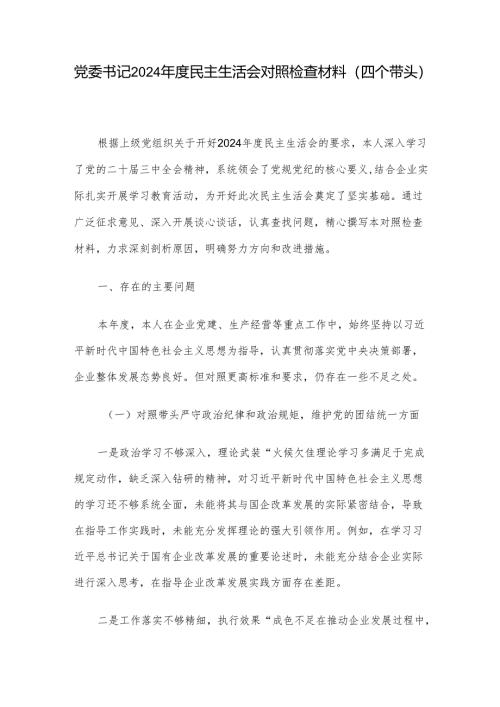 党委书记2024年度民主生活会对照检查材料（四个带头）.docx