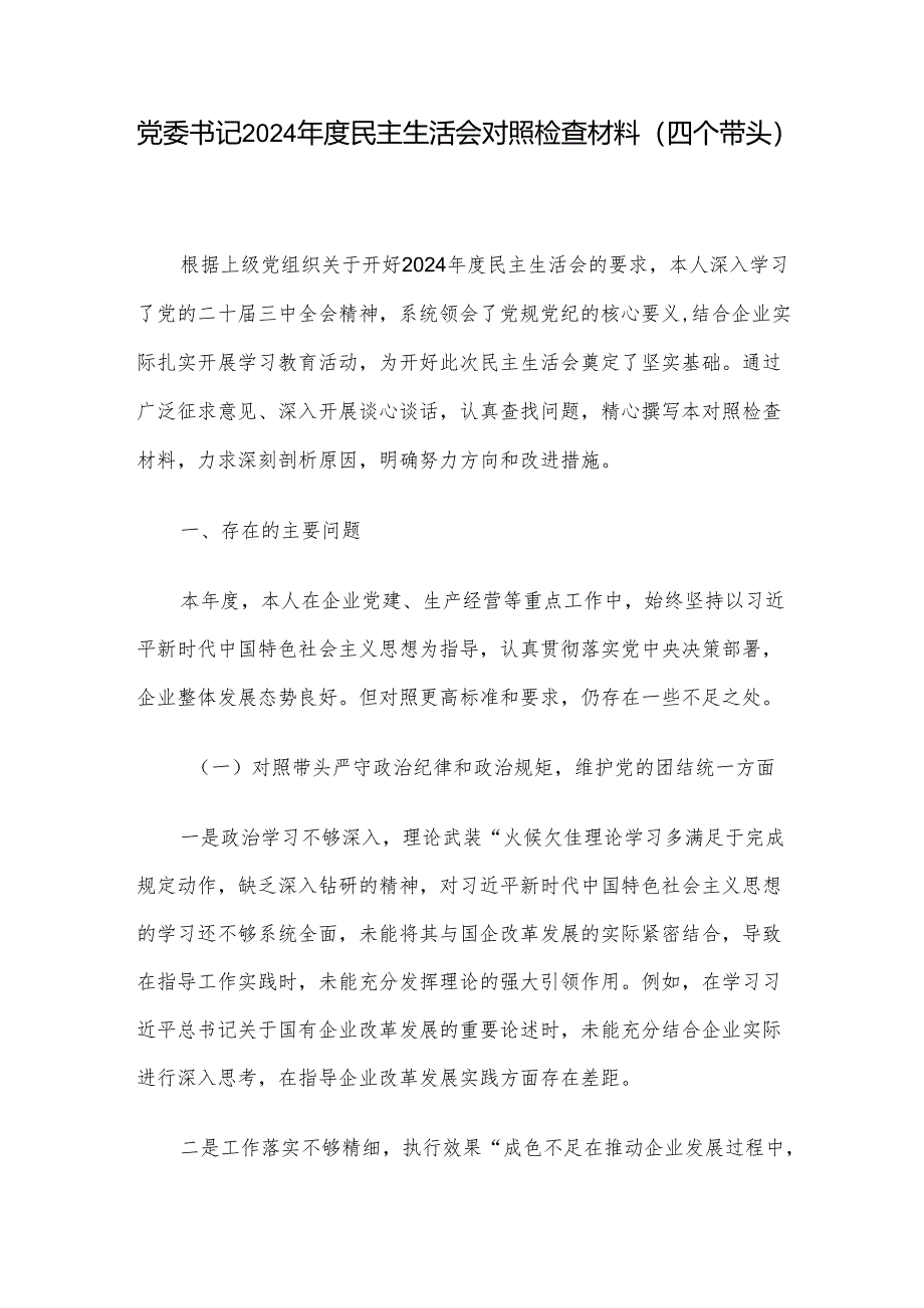 党委书记2024年度民主生活会对照检查材料（四个带头）.docx_第1页