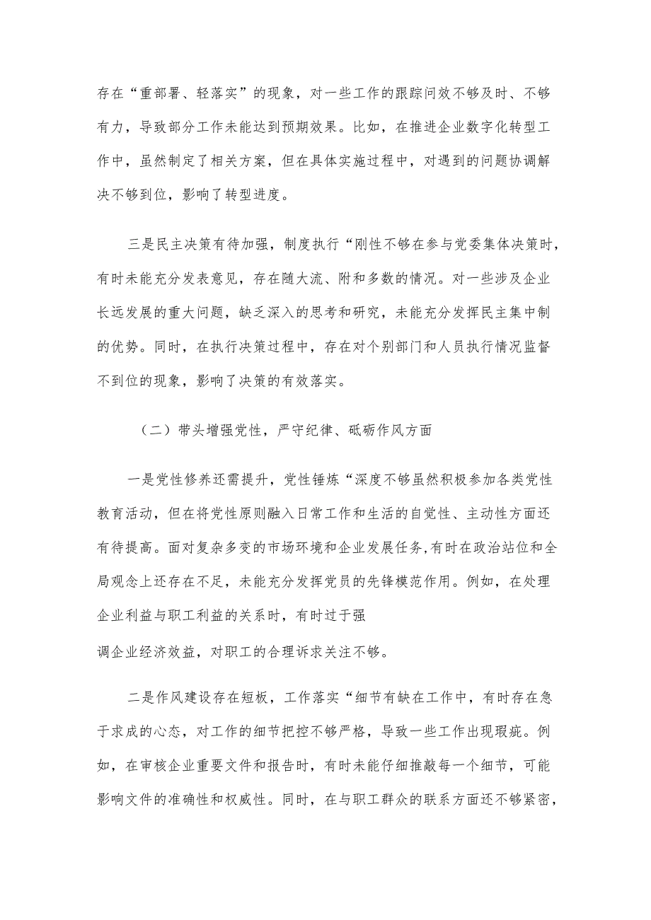 党委书记2024年度民主生活会对照检查材料（四个带头）.docx_第2页