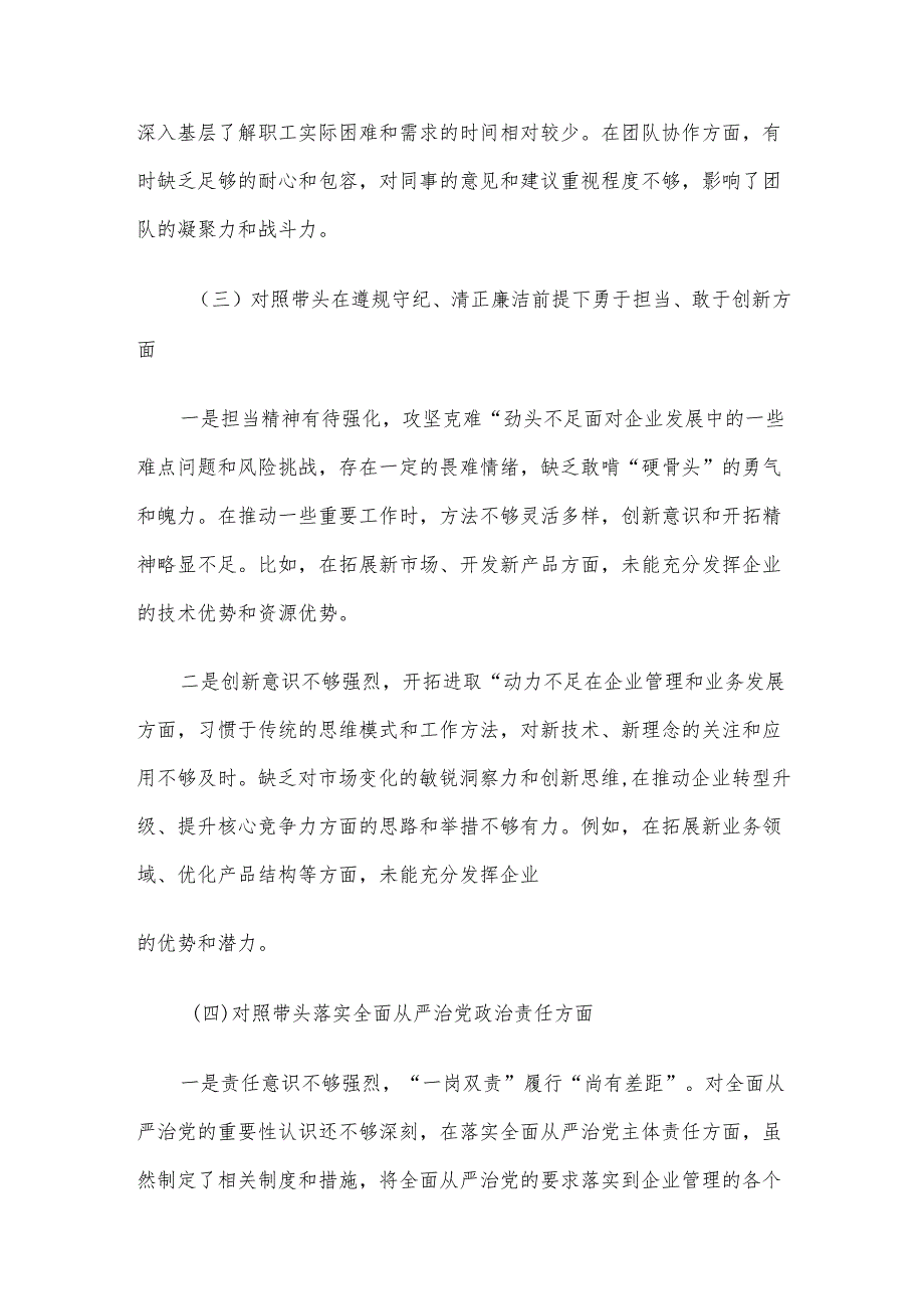 党委书记2024年度民主生活会对照检查材料（四个带头）.docx_第3页