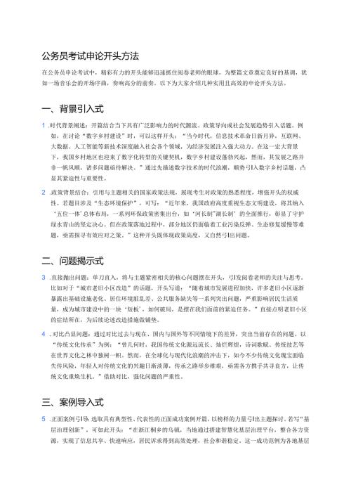 公务员考试申论开头方法.docx