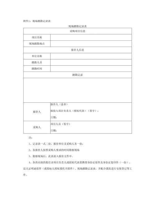 现场踏勘记录表范表.docx
