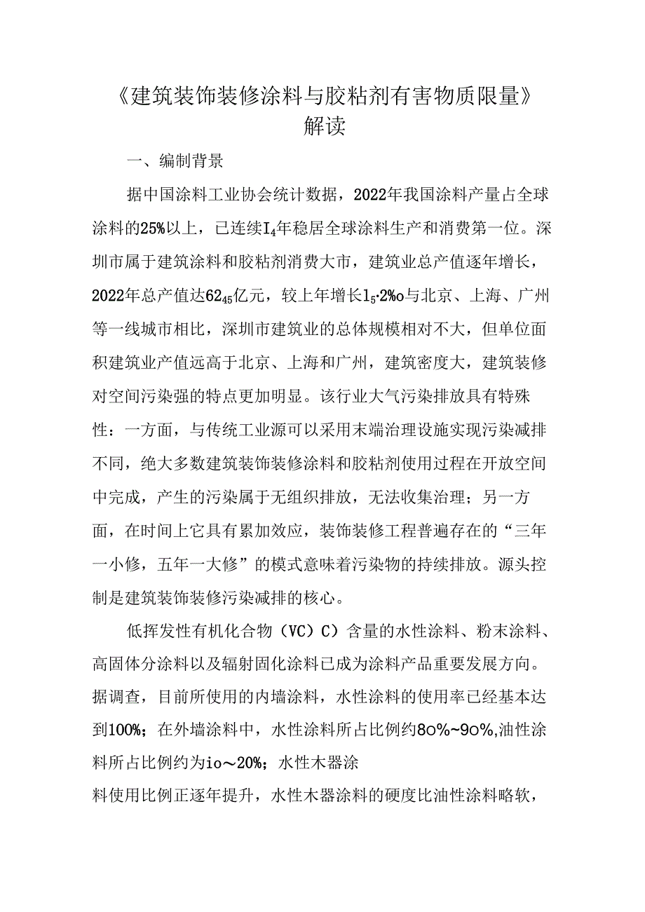 《建筑装饰装修涂料与胶粘剂有害物质限量》解读.docx_第1页