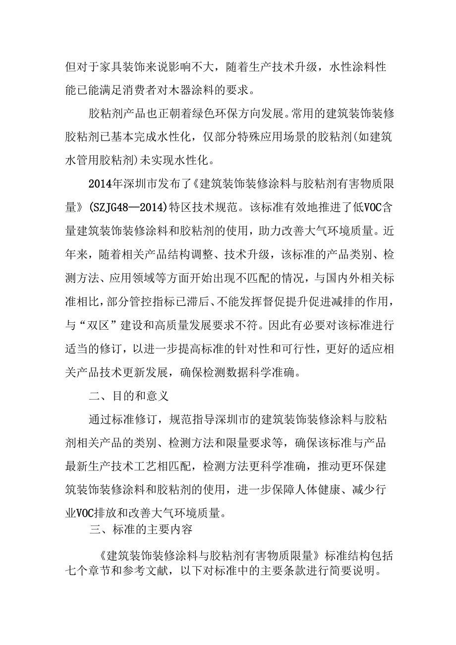 《建筑装饰装修涂料与胶粘剂有害物质限量》解读.docx_第2页