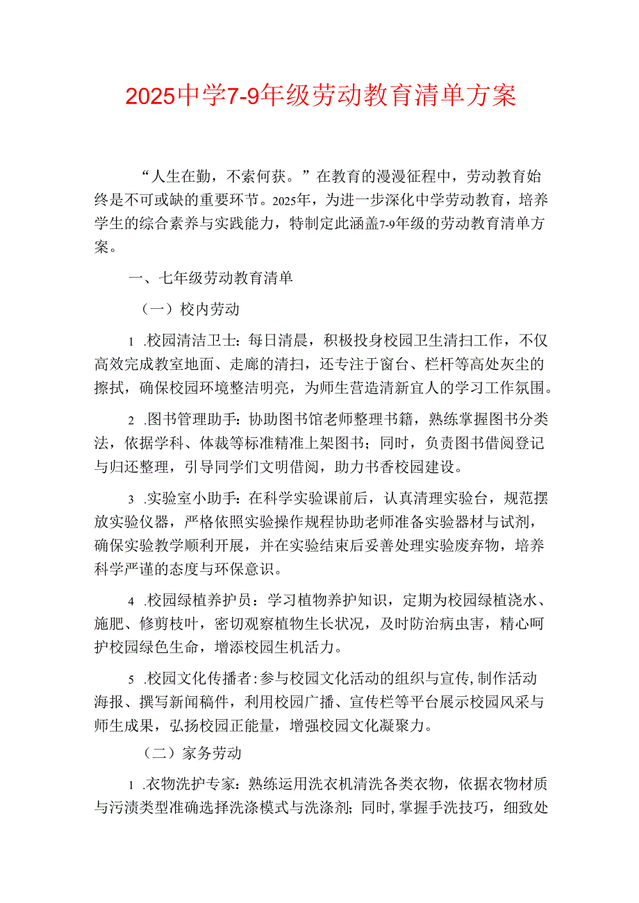 2025中学7-9年级劳动教育清单方案.docx_第1页