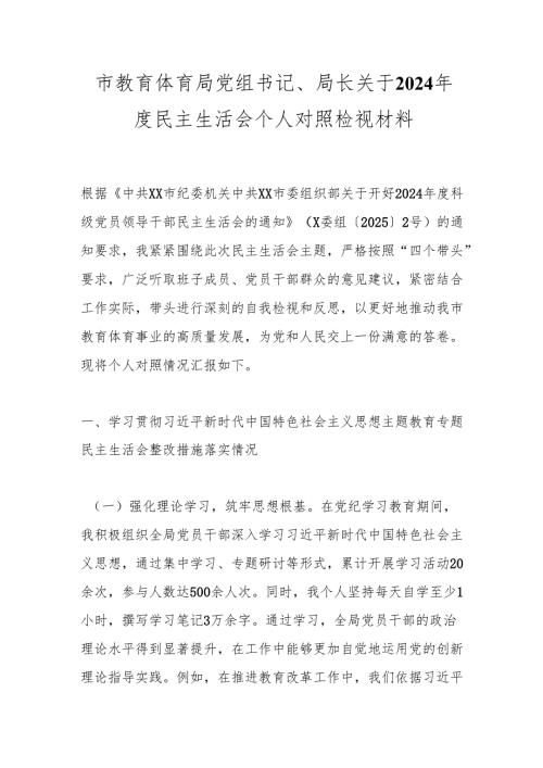 市教育体育局党组书记、局长关于2024年度民主生活会个人对照检视材料.docx