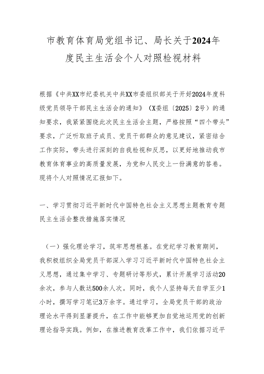 市教育体育局党组书记、局长关于2024年度民主生活会个人对照检视材料.docx_第1页
