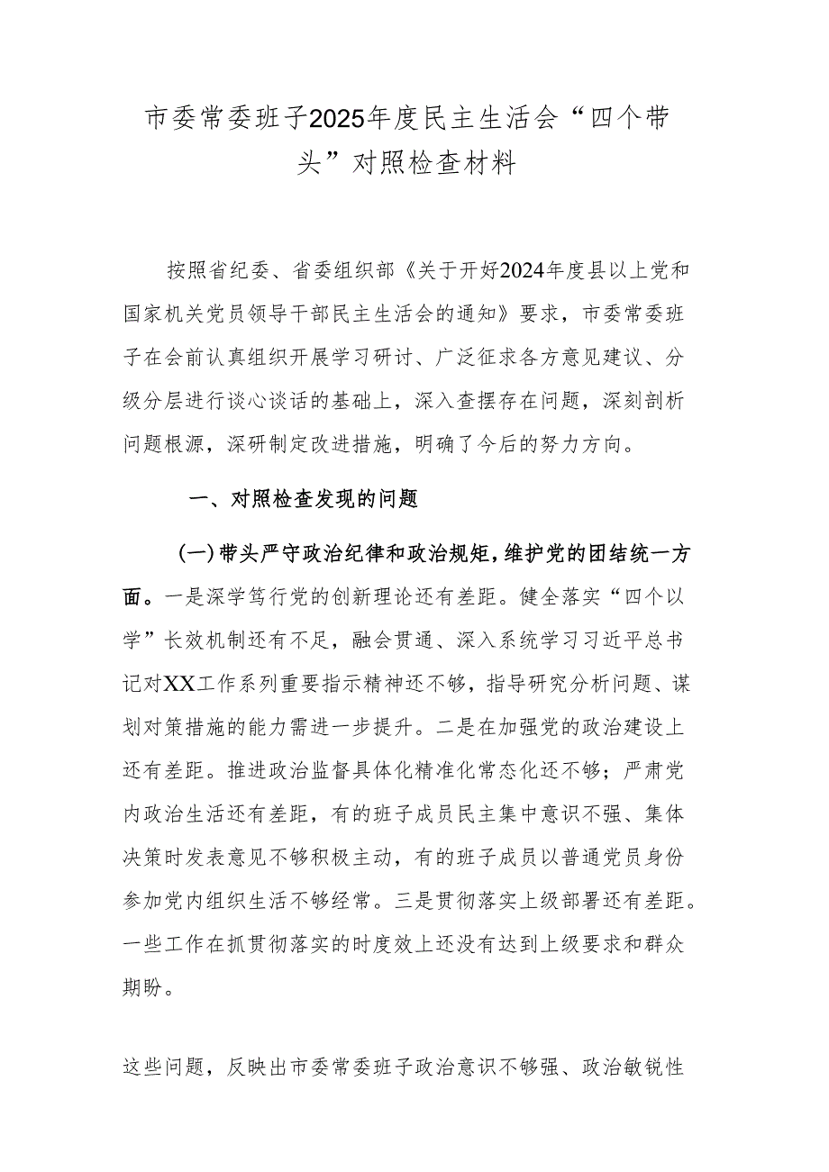 市委常委班子2025年度民主生活会“四个带头”对照检查材料.docx_第1页