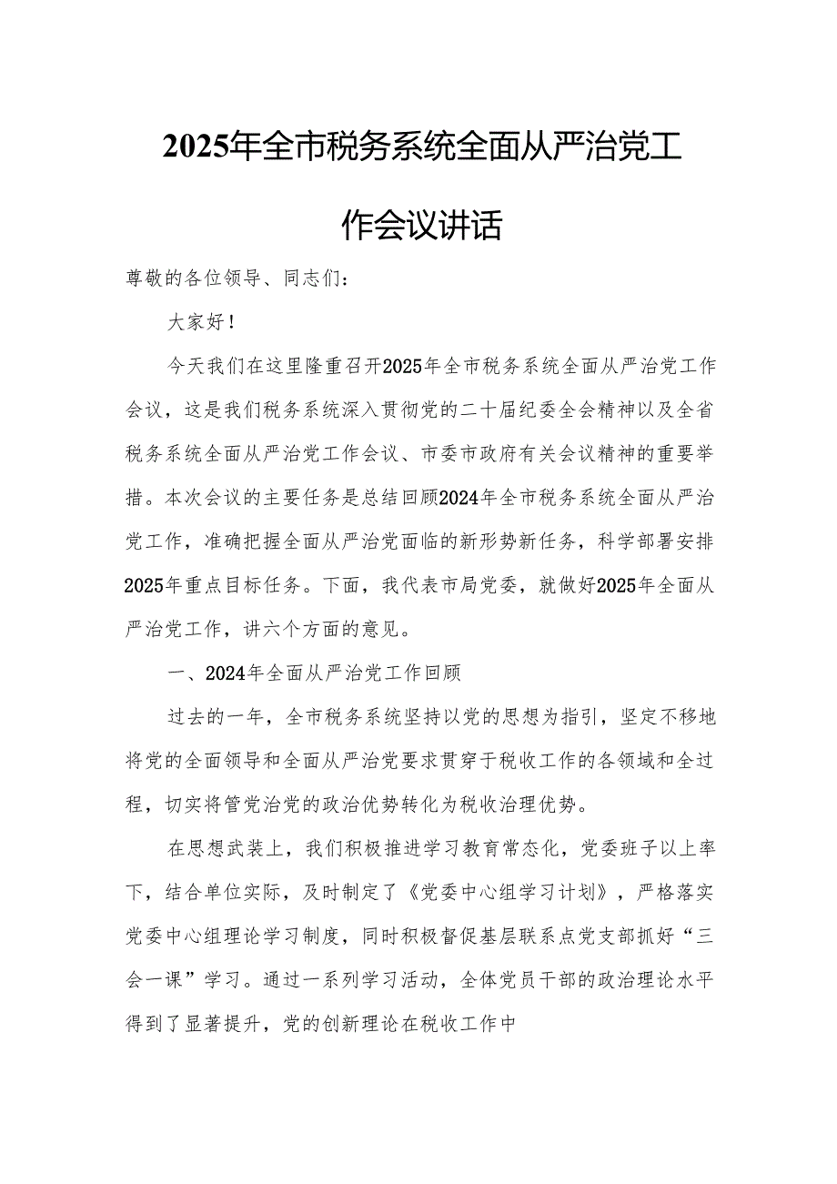 2025年全市税务系统全面从严治党工作会议讲话.docx_第1页