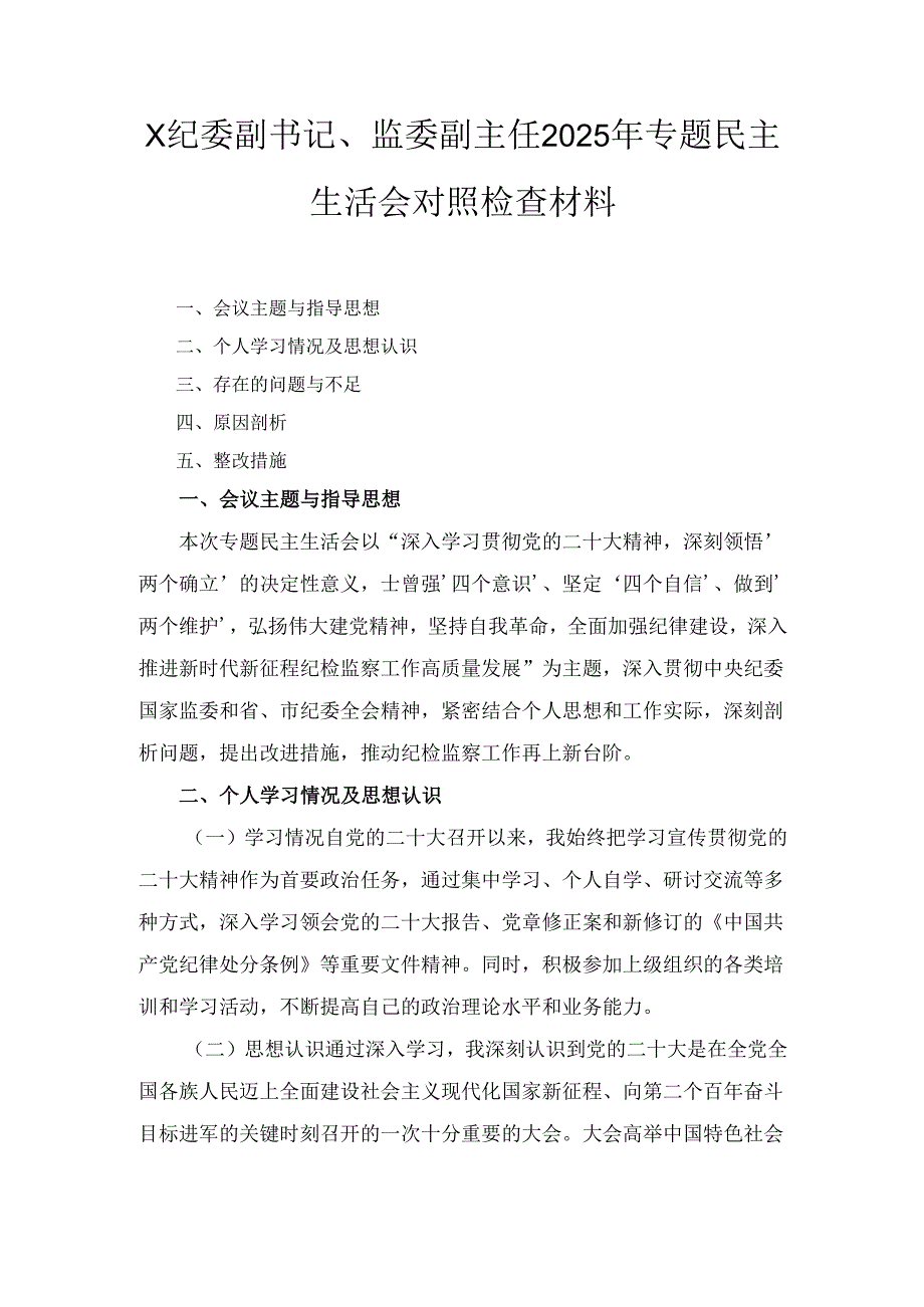 XX纪委副书记、监委副主任2025年专题民主生活会对照检查材料.docx_第1页