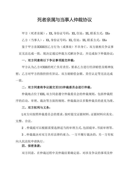 死者亲属与当事人仲裁协议.docx
