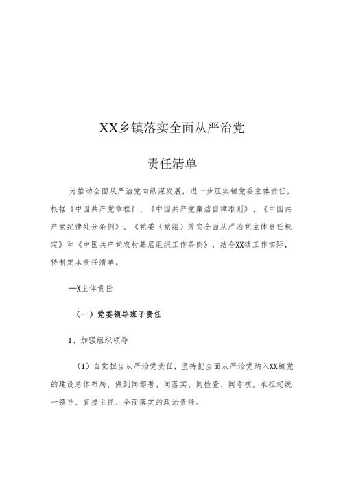 XX乡镇落实全面从严治党责任清单.docx