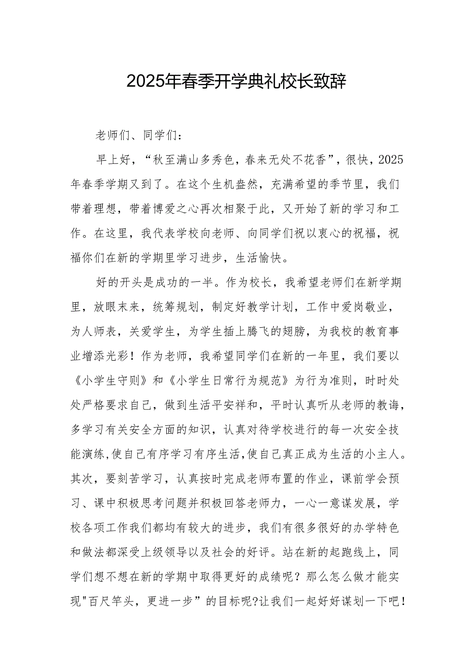 2025年学校春季新学期开学典礼校长致辞 （合计10份）.docx_第1页