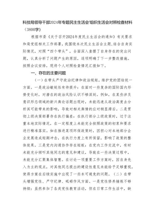 科技局领导干部2024年专题民主生活会、组织生活会对照检查材料（3800字）.docx