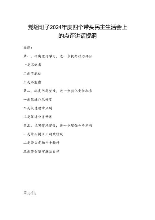 党组班子2024年度四个带头民主生活会上的点评讲话提纲.docx