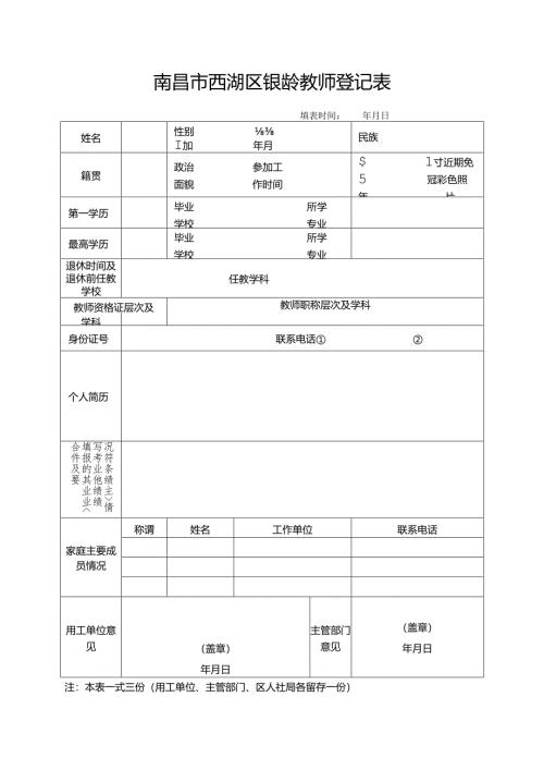 南昌市西湖区银龄教师登记表.docx