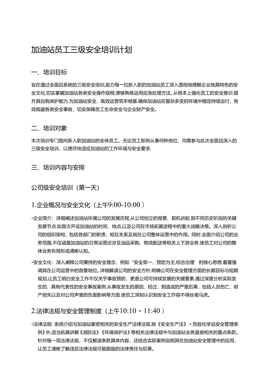 加油站员工三级安全培训计划 .docx_第1页