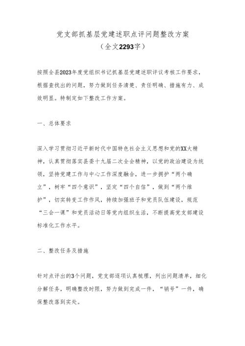 党支部抓基层党建述职点评问题整改方案（全文2293字）.docx