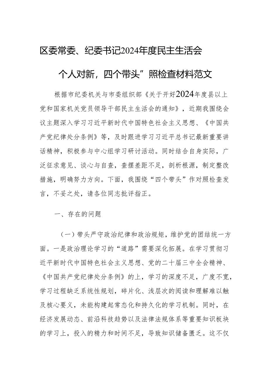 区委常委、纪委书记2024年度民主生活会个人对新“四个带头”照检查材料范文.docx_第1页