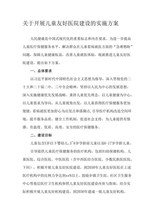 关于开展儿童友好医院建设的实施方案.docx