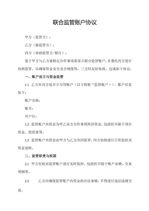 联合监管账户协议.docx