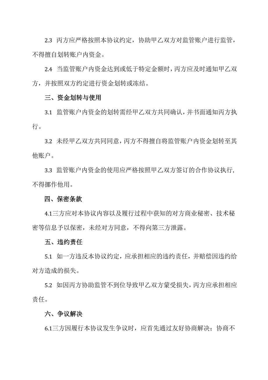 联合监管账户协议.docx_第2页