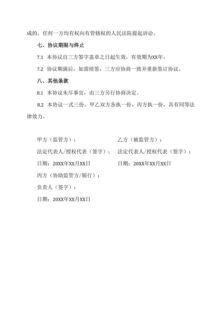 联合监管账户协议.docx_第3页