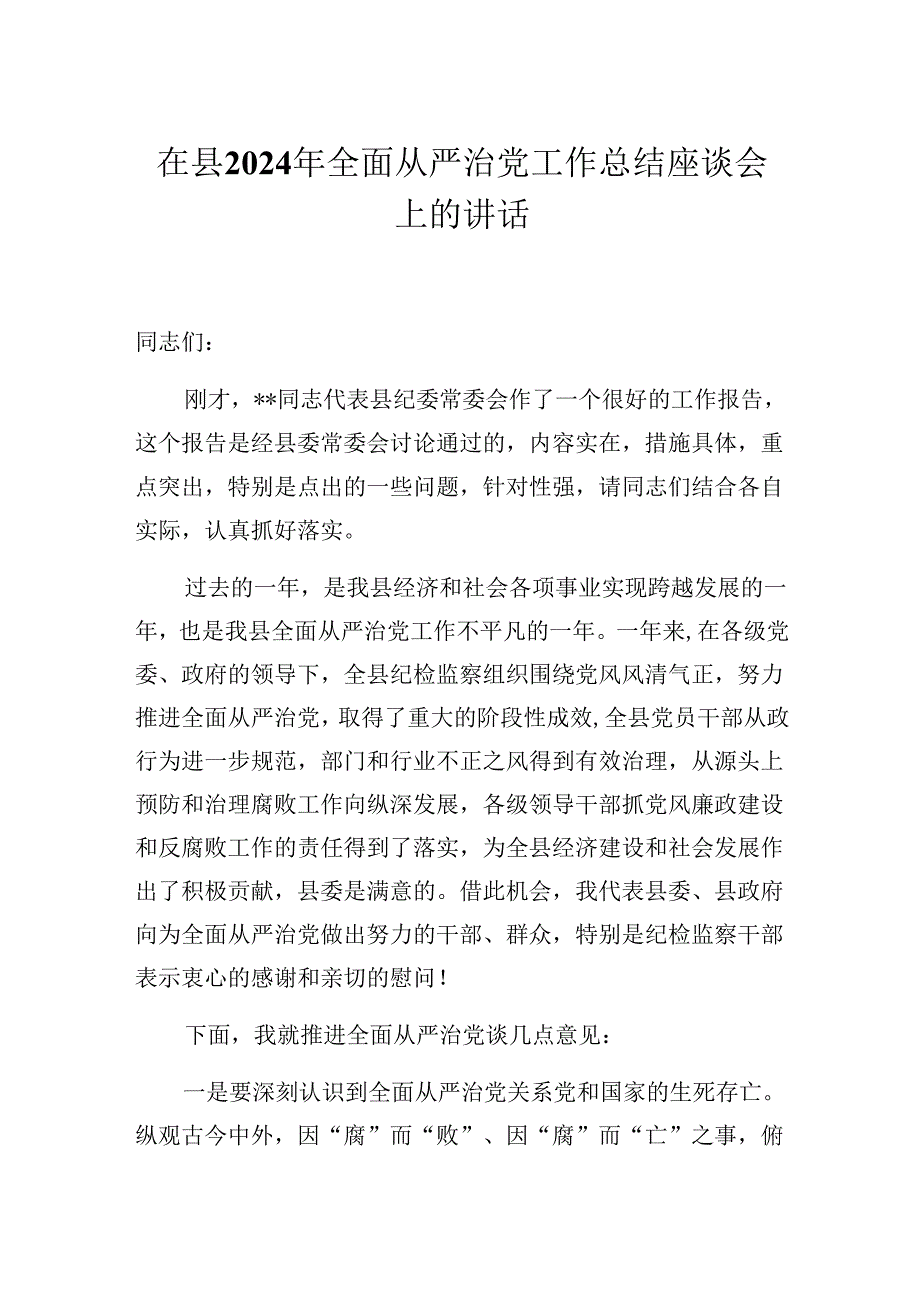 在县2024年全面从严治党工作总结座谈会上的讲话.docx_第1页