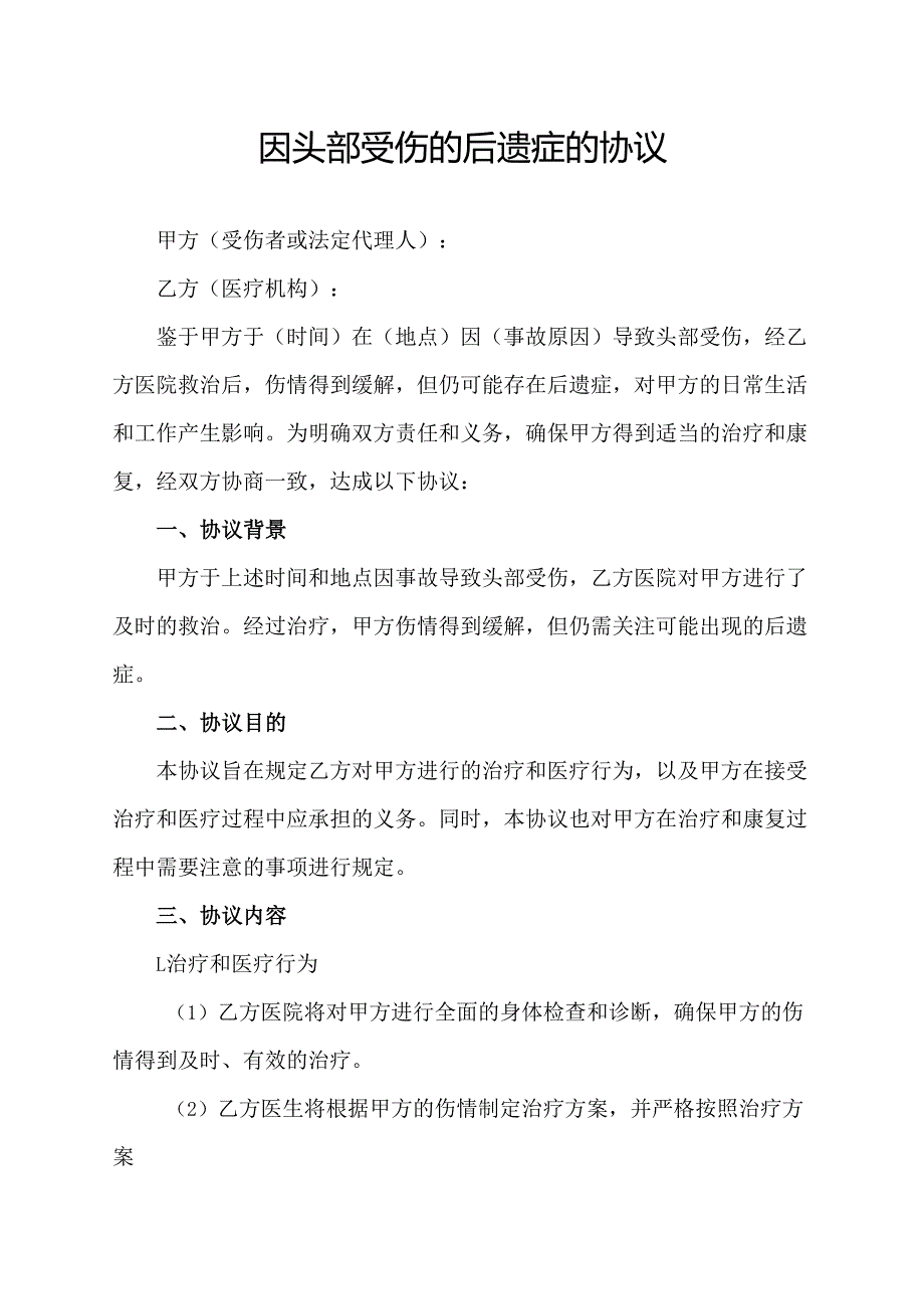 因头部受伤的后遗症的协议.docx_第1页