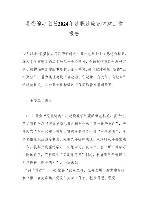 县委编办主任2024年述职述廉述党建工作报告.docx