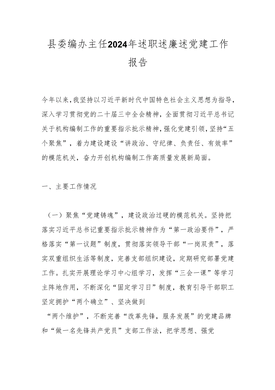县委编办主任2024年述职述廉述党建工作报告.docx_第1页
