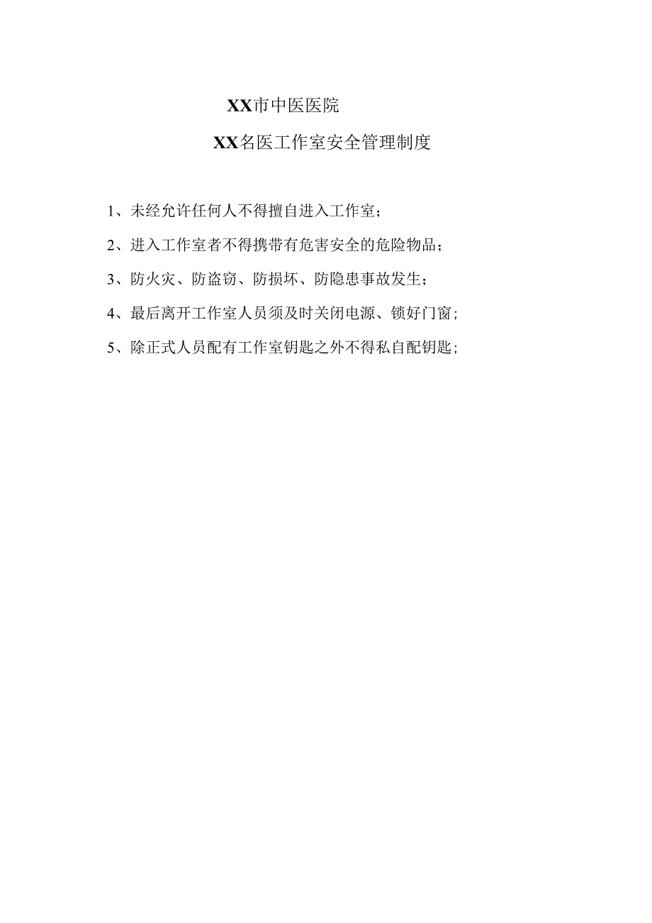 XX市中医医院XX名医工作室安全管理制度（2024年）.docx_第1页
