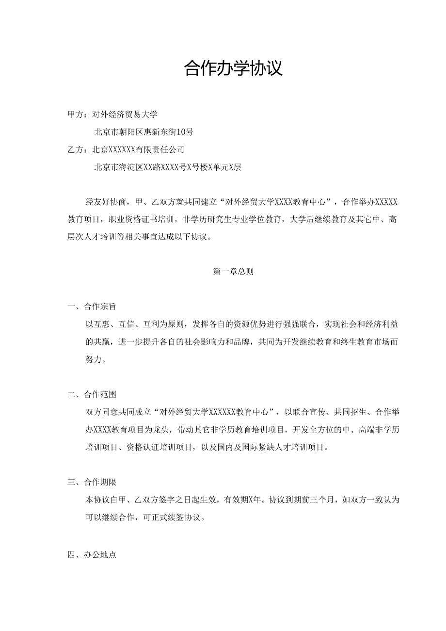合作办学协议书.docx_第1页