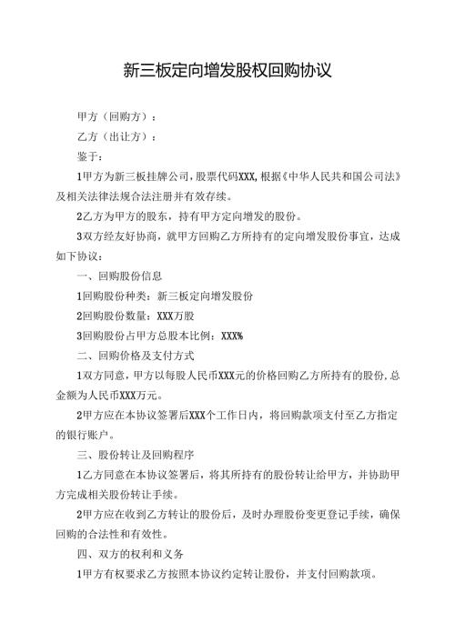 新三板定向增发股权回购协议范文模板.docx