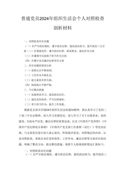 普通党员(2024年)组织生活会个人对照检查剖析材料.docx