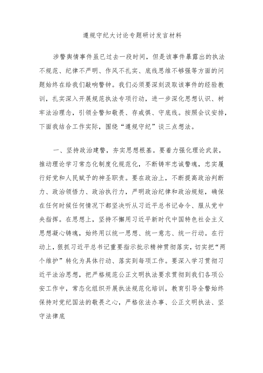 遵规守纪大讨论专题研讨发言材料.docx_第1页