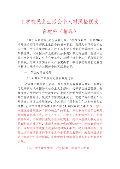 1.学校民主生活会个人对照检视发言材料（精选）.docx