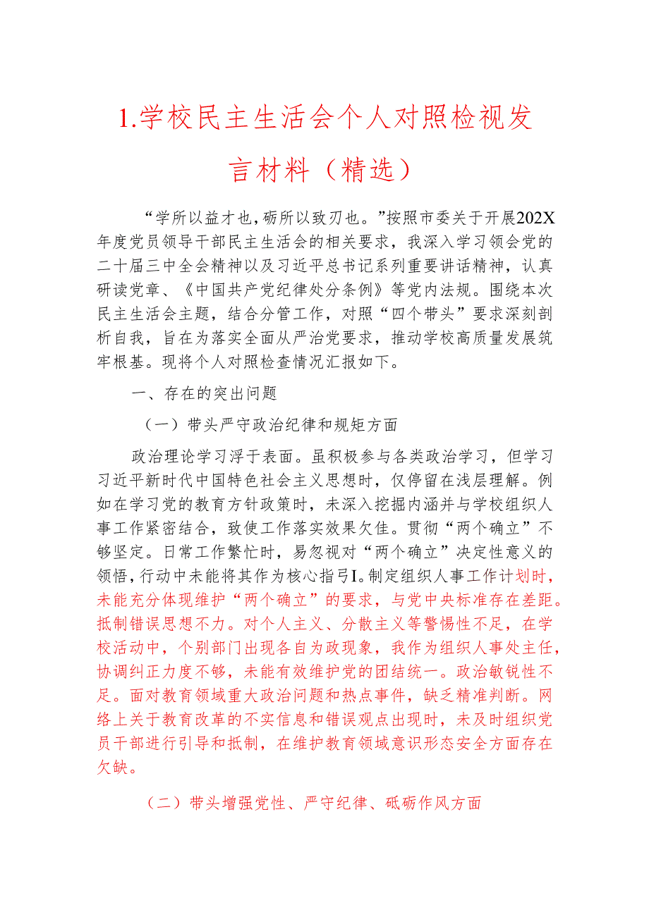 1.学校民主生活会个人对照检视发言材料（精选）.docx_第1页