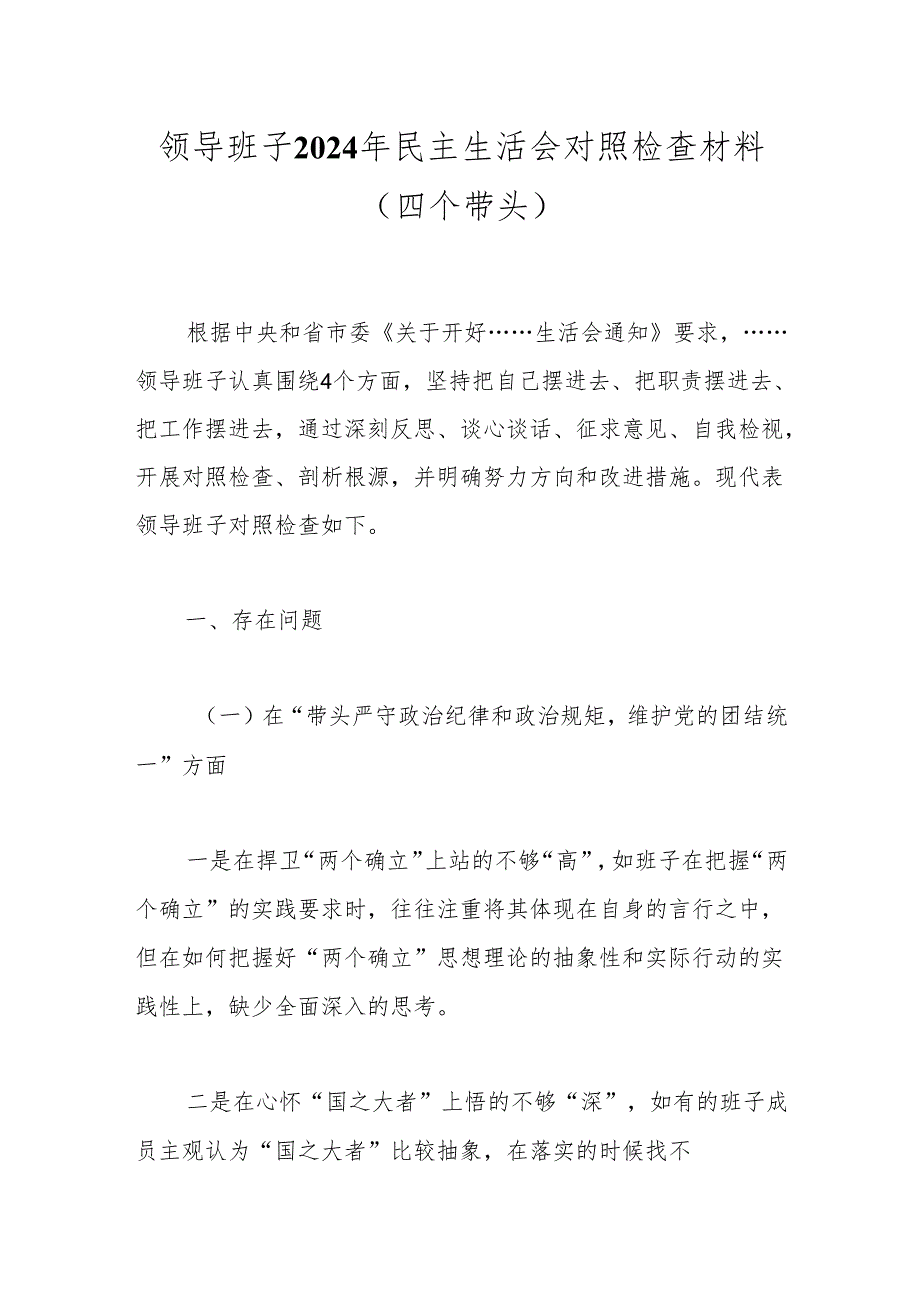 领导班子2024年民主生活会对照检查材料（四个带头）.docx_第1页