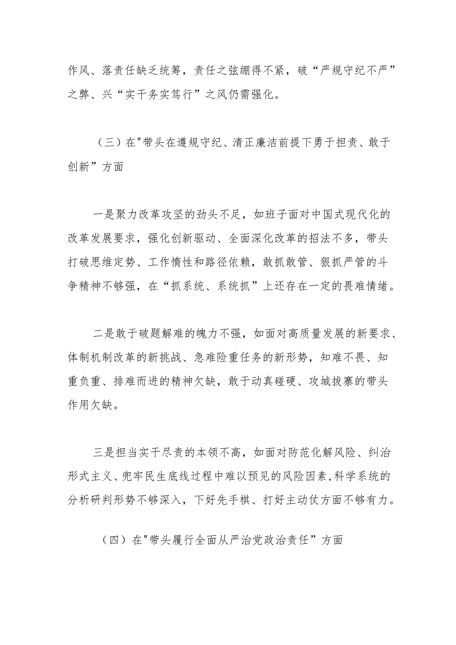 领导班子2024年民主生活会对照检查材料（四个带头）.docx_第3页
