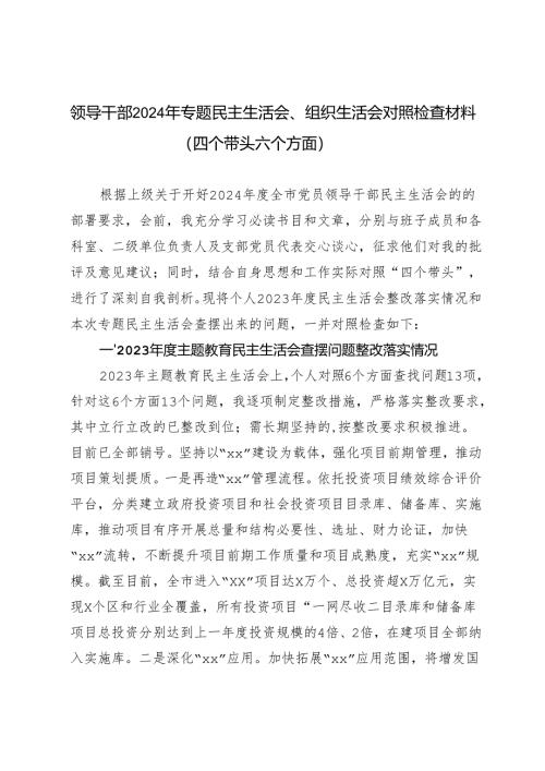 领导干部2024年专题民主生活会、组织生活会对照检查材料(四个带头六个方面）.docx