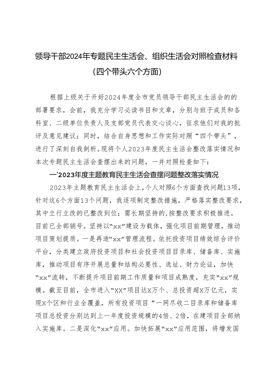 领导干部2024年专题民主生活会、组织生活会对照检查材料(四个带头六个方面）.docx_第1页