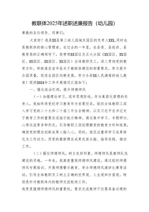 教联体2025年述职述廉报告（幼儿园）.docx
