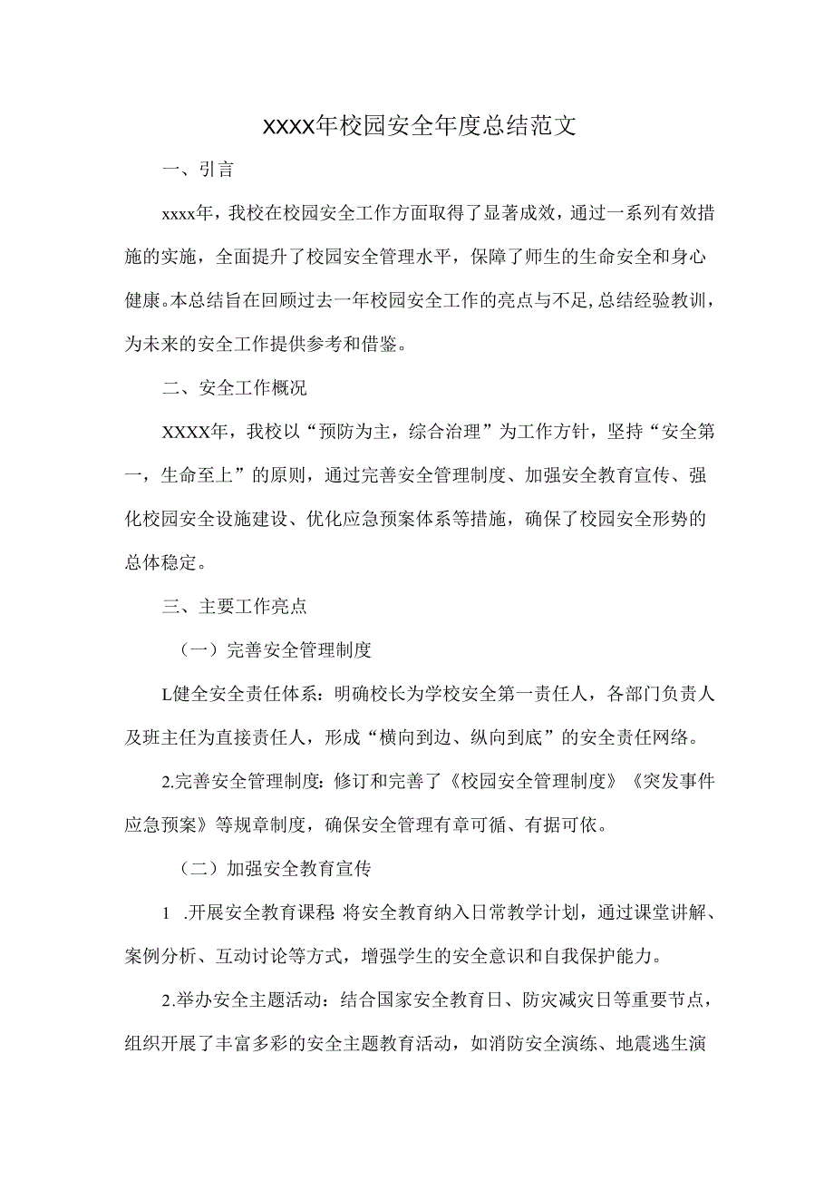 XXXX年校园安全年度总结范文.docx_第1页
