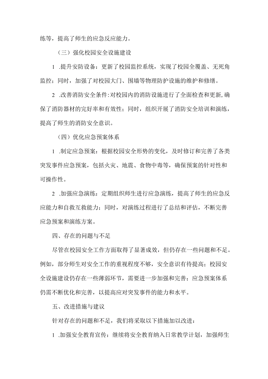 XXXX年校园安全年度总结范文.docx_第2页