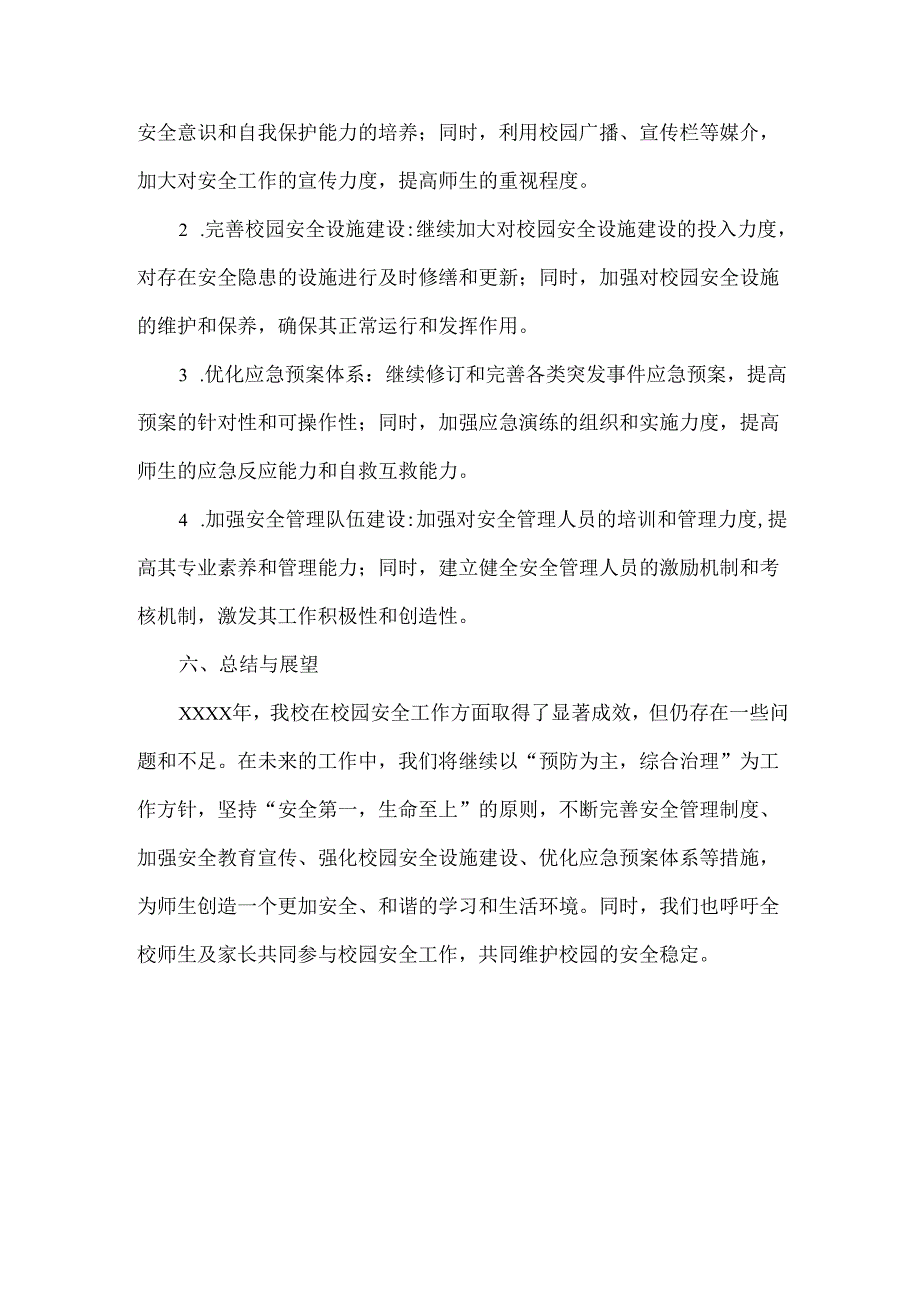 XXXX年校园安全年度总结范文.docx_第3页