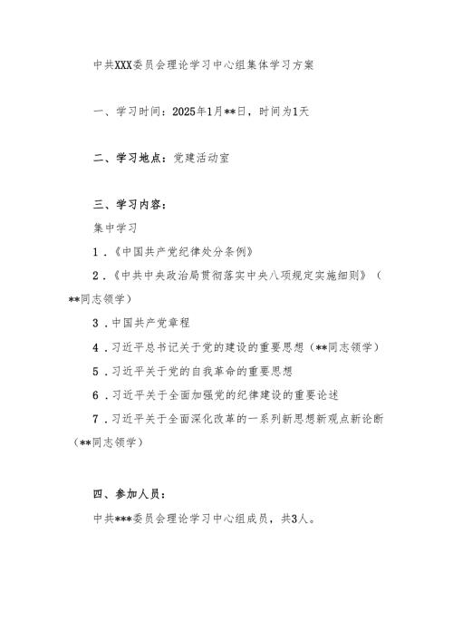 2025年1月党委理论学习中心组集体学习方案.docx