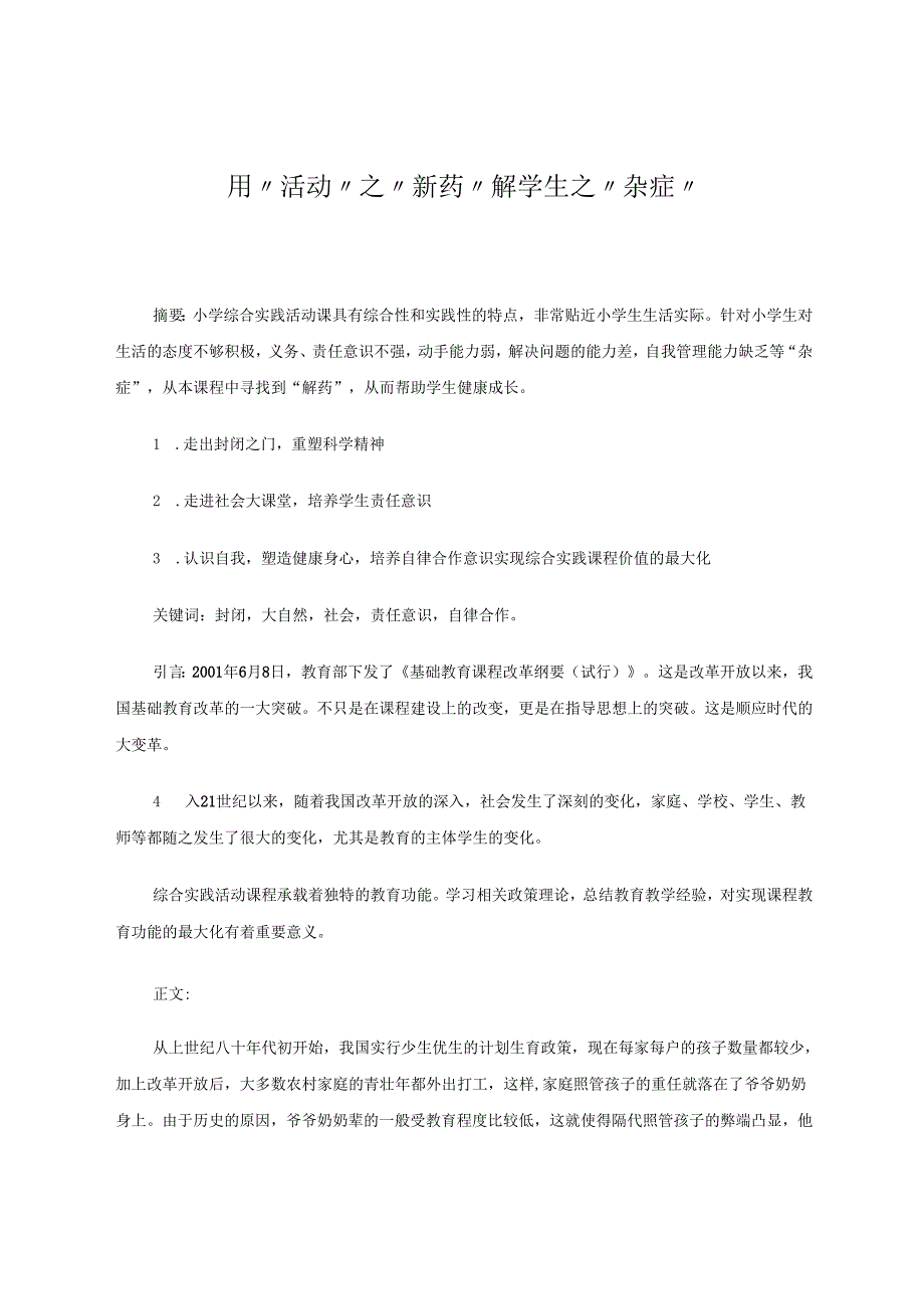 用“活动”之“新药”解学生之“杂症” 论文.docx_第1页