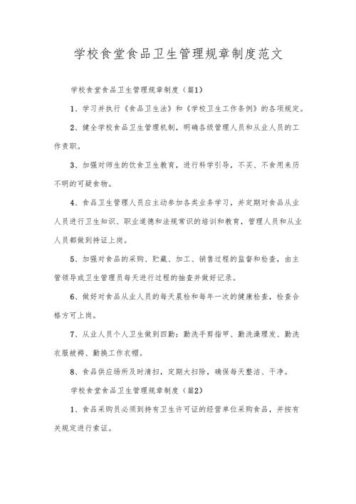 学校食堂食品卫生管理规章制度范文.docx