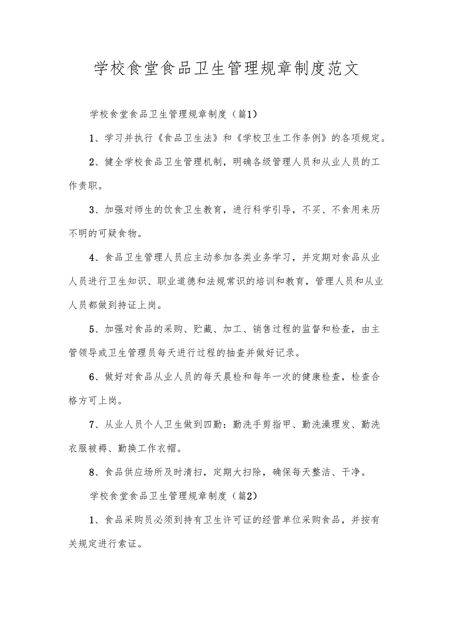 学校食堂食品卫生管理规章制度范文.docx_第1页